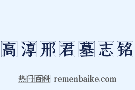 高淳邢君墓志铭是什么意思的图片